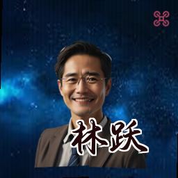 林跃