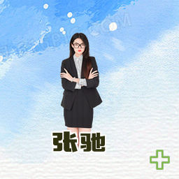 张驰