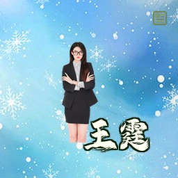 王霆