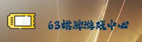 找不到63棋牌最新版官网入口？一键直达63棋牌游戏中心